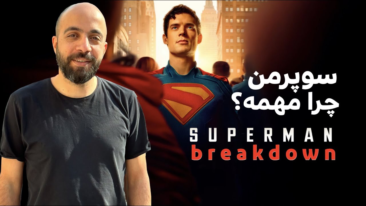 نقد و بررسی فیلم سوپرمن  Superman 2025 | چرا این فیلم رو باید دید؟