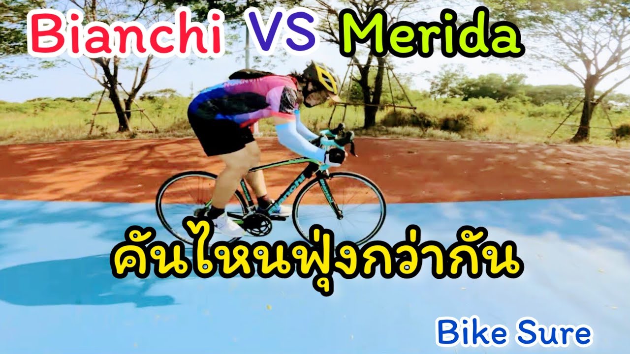ลองเสือหมอบ Bianchi VS Merida จาก Bike Sure อันไหนจะพุ่งดีกว่ากัน พามือใหม่เข้า Sky Lane