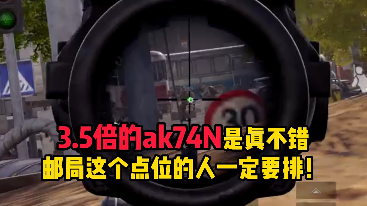 暗区突围 3.5倍的ak74N是真不错，邮局这个点位的人一定要排！