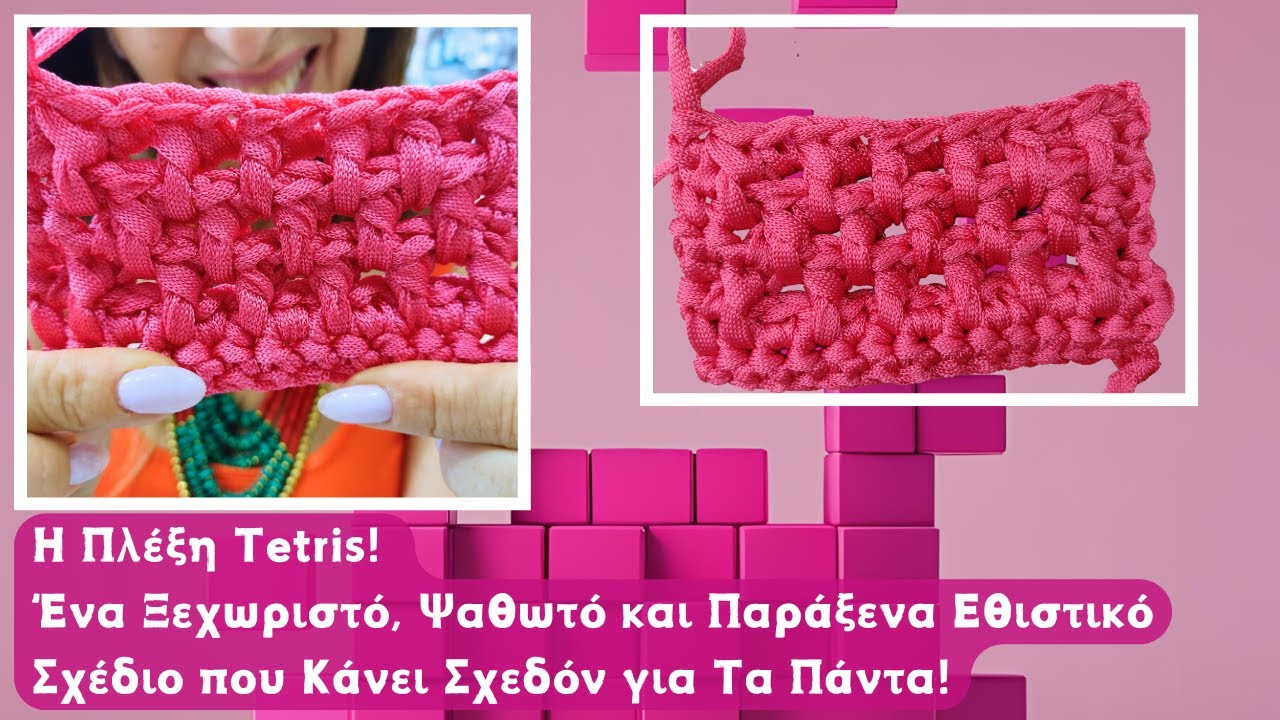 Η Πλέξη Tetris! Ένα Ξεχωριστό, Ψαθωτό και Παράξενα Εθιστικό Σχέδιο που Κάνει Σχεδόν για Τα Πάντα!
