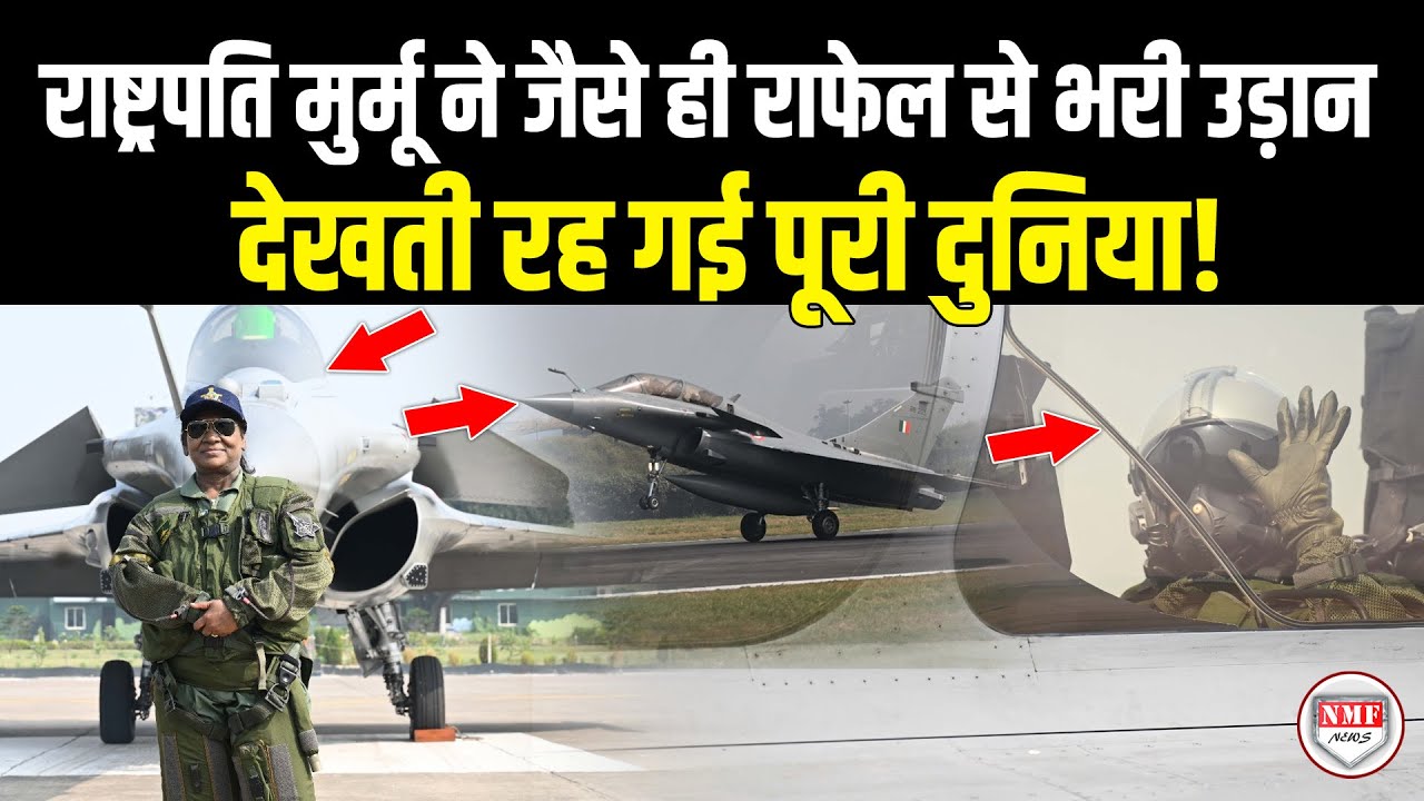 राष्ट्रपति मुर्मू ने जैसे ही उड़ाया राफेल अचानक देखती रह गई पूरी दुनिया ! Droupadi Murmu