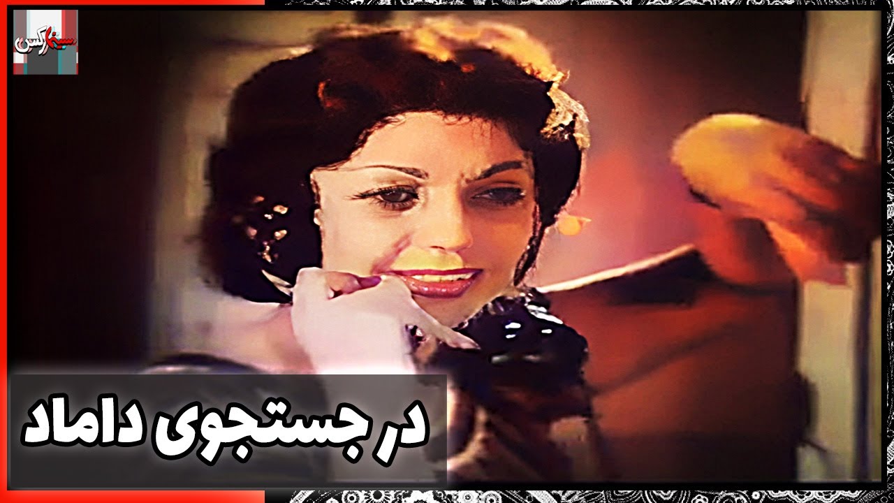 فیلم فارسی در جستجوی داماد | نسخه قدیمی سانسور نشده