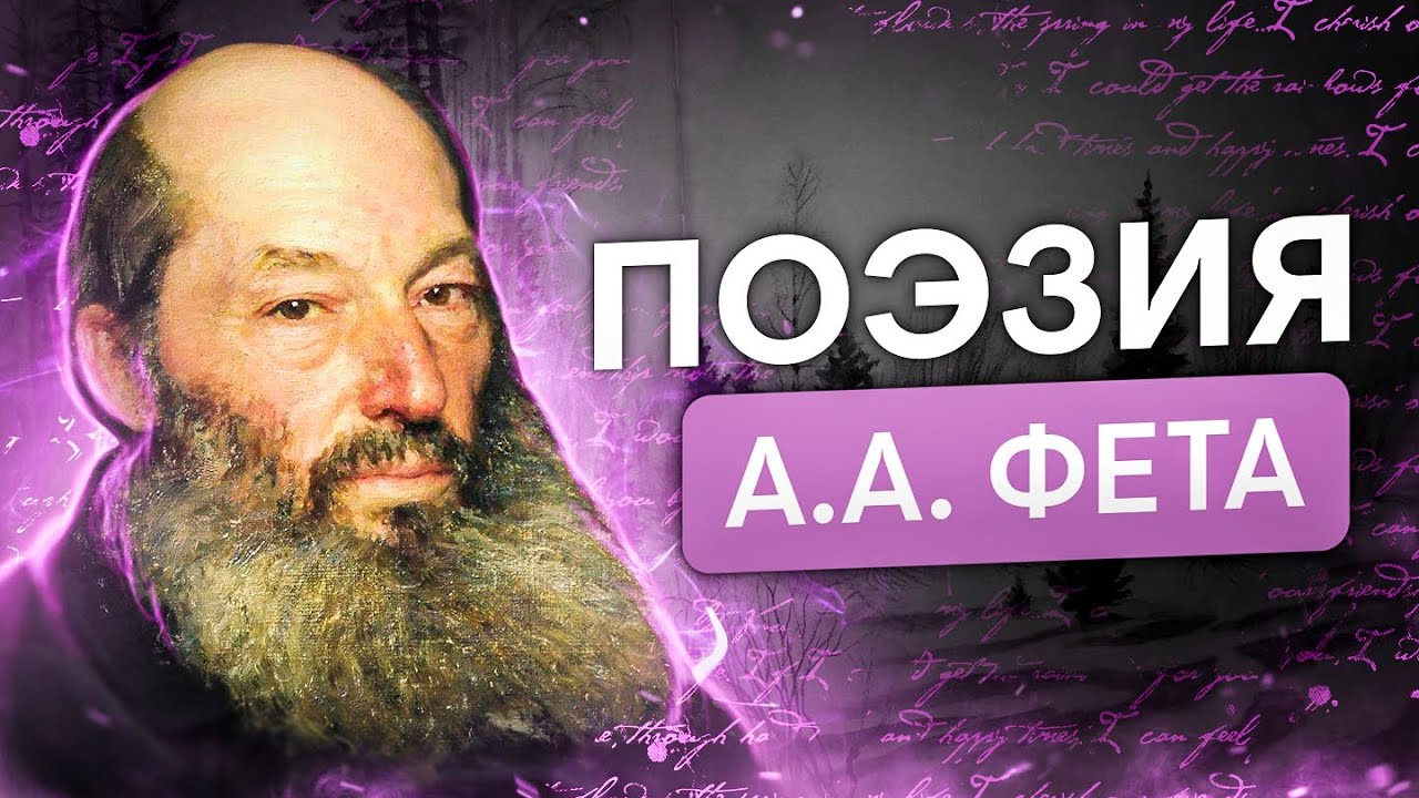 Поэзия А. А. Фета для ЕГЭ по литературе | Литература ЕГЭ с Вилей Брик | 2025 | СМИТАП