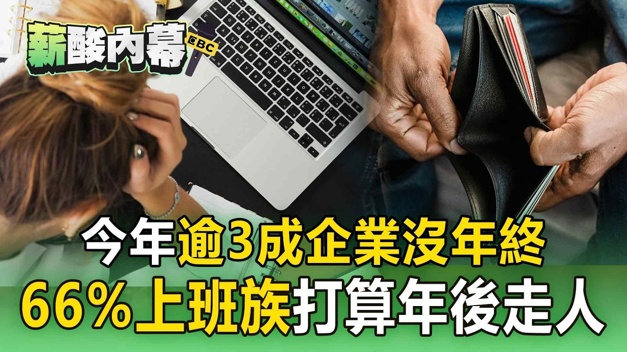 今年逾3成企業「沒年終」！ 66%上班族打算「年後走人」台灣職場掀無聲崩潰潮【薪酸內幕】