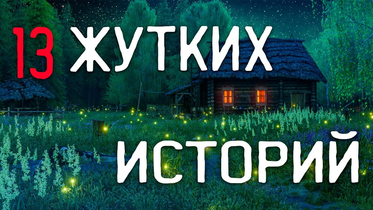 СТРАШНЫЕ ИСТОРИИ НА НОЧЬ / СТРАШНЫЕ ИСТОРИИ ПРО ДЕРЕВНЮ / СТРАШНЫЕ ИСТОРИИ ПРО ВЕДЬМ
