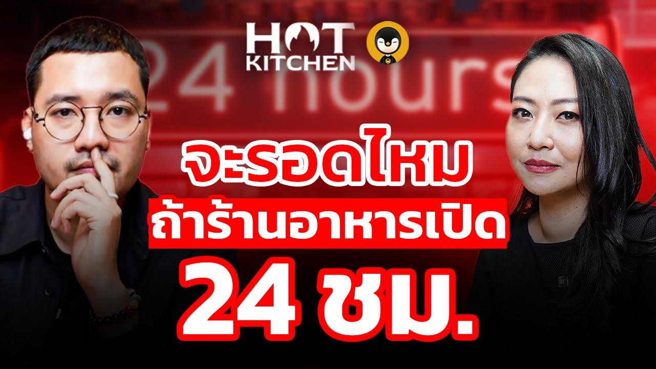 จะรอดไหม ถ้าร้านอาหารเปิด 24 ชม. | Hot Kitchen Ep.42 | Torpenguin