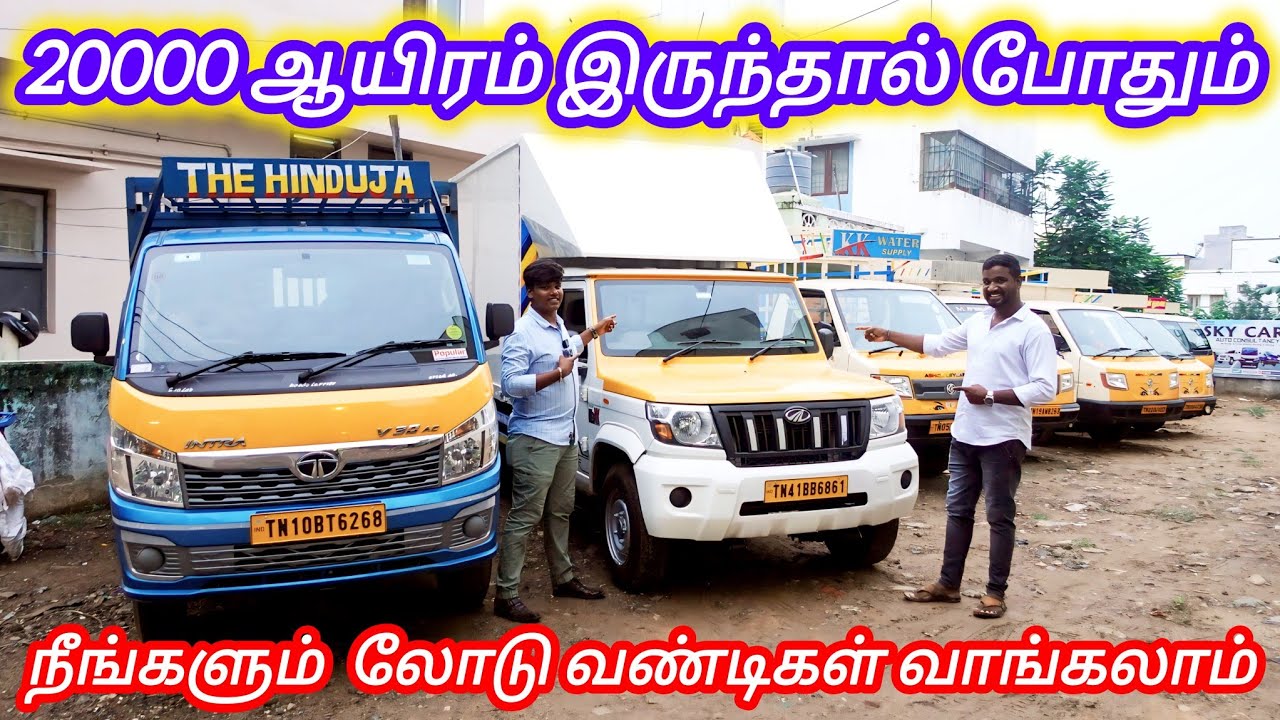 ரூ 20,000 போதும் Dealer விலைக்கே லோடு வண்டிகள் வாங்கிக்கலாம் | commercial vehicle sale in chennai |