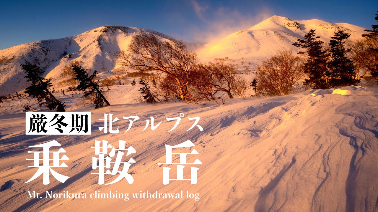 【テント泊登山】厳冬期の北アルプス乗鞍岳｜撤退記