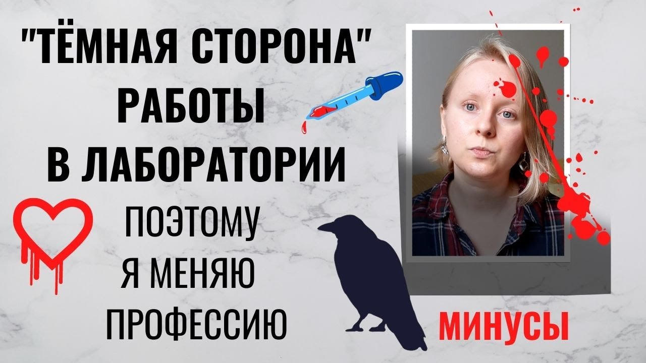МИНУСЫ РАБОТЫ В ЛАБОРАТОРИИ: ЭТО ВАЖНО ЗНАТЬ