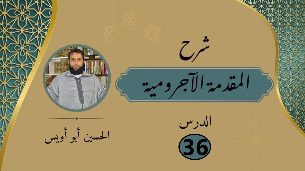 شرح المقدمة الآجرومية ( الدرس 36 ) { باب لا النافية للجنس } - الحسين أبو أويس