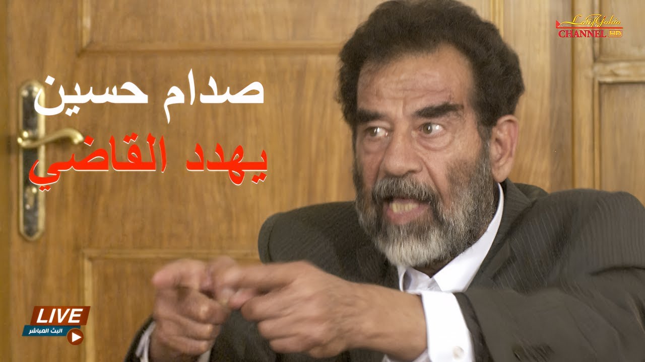 جلسة التحقيق الأولى مع الرئيس صدام حسين بعد اعتقاله ورده على أتهام أحتلال الكويت ، للتاريخ فقط