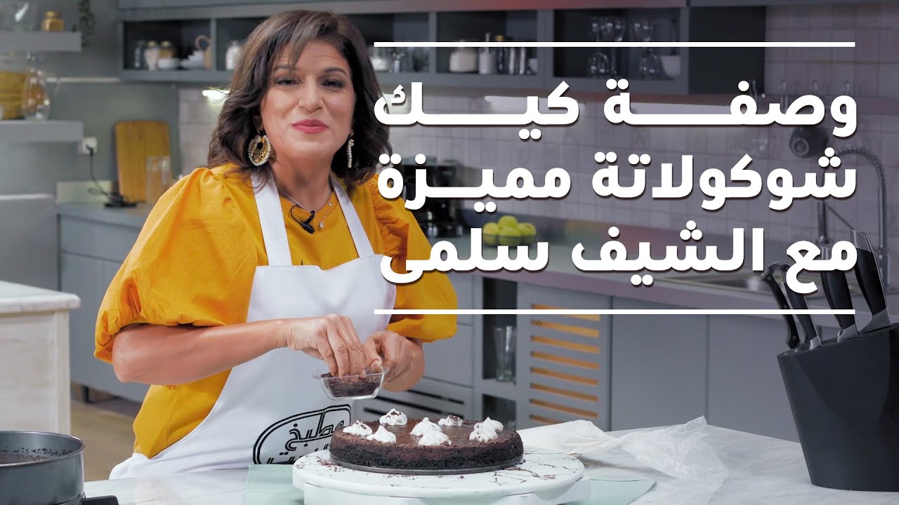 وصفة كيك شوكولاتة مميزة مع الشيف سلمى