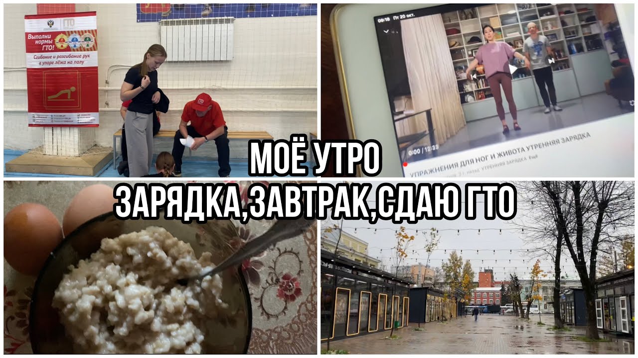 Моё УТРО☀️зарядка,завтрак,сдаю ГТО