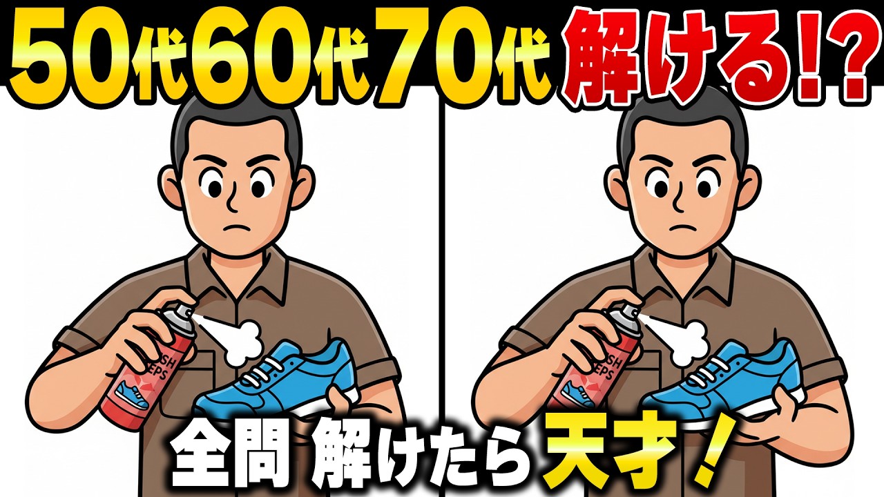 解けたら脳年齢30歳！？60歳70歳の脳が若返る頭の体操ゲーム！アハ体験で脳疲労・脳の老化防止
