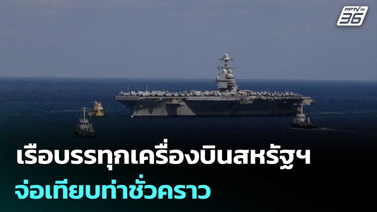 เรือบรรทุกเครื่องบินสหรัฐฯ จ่อเทียบท่าชั่วคราว หลังไฟไหม้ระหว่างร่วมรบอิหร่าน | เข้มข่าวค่ำ