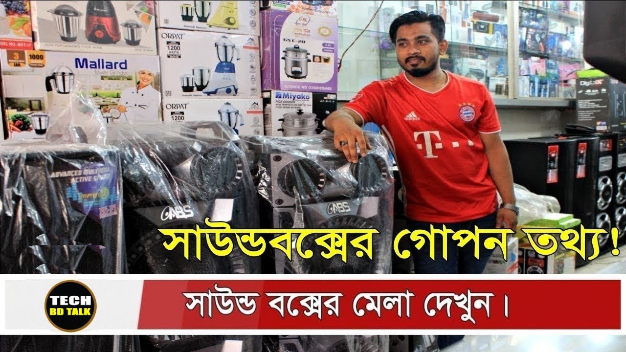 সাউন্ড বক্সের মেলা দেখুন । SoundBox Price BD 2022