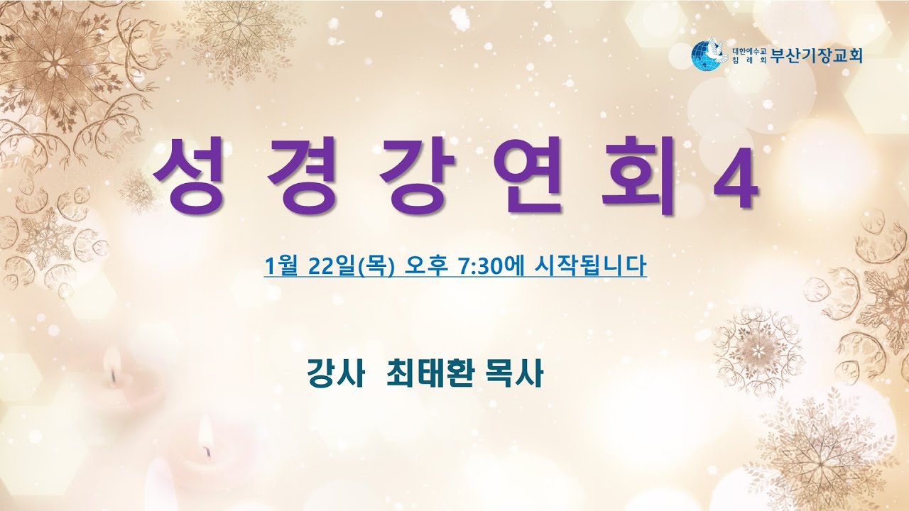 JBCH 부산기장교회 성경강연회 4차