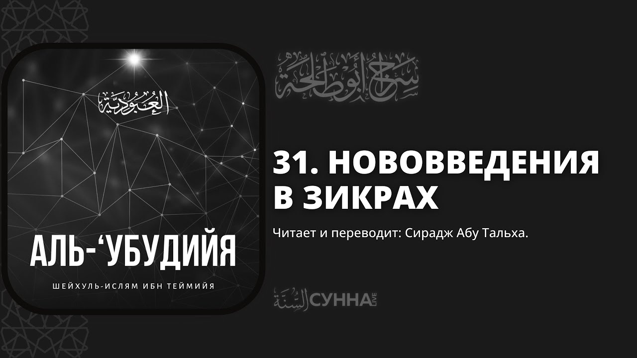 31. Нововведения в зикрах. Аль-Убудийя (Рабское служение Господу) || Сирадж Абу Тальха