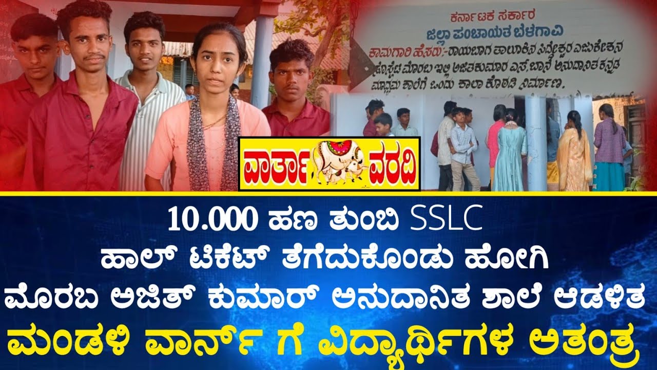 10,000 ಹಣತುಂಬಿ ಹಾಲ್ ಟಿಕೆಟ್ ತೆಗೆದುಕೊಂಡು ಹೋಗಿ ವಿದ್ಯಾರ್ಥಿಗಳಿಗೆ ಮೊರಬ ಅಜಿತಕುಮಾರ್ ಶಾಲೆ ಆಡಳಿತ ಮಂಡಳಿ ವಾರ್ನ್ 