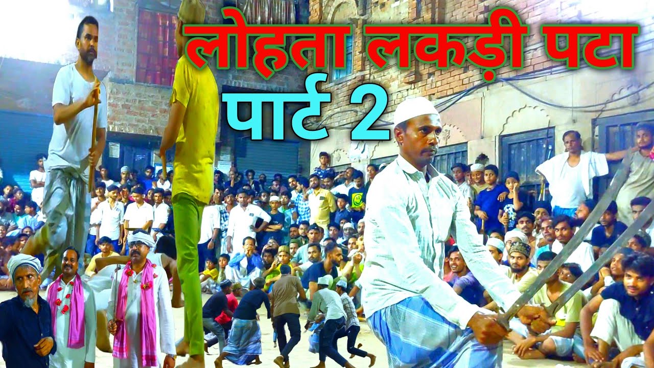 लकड़ी पटा लोहता मोहरर्म गजब की कला बाजी पार्ट 2 वाराणसी का फेमस खेल 11/7/25