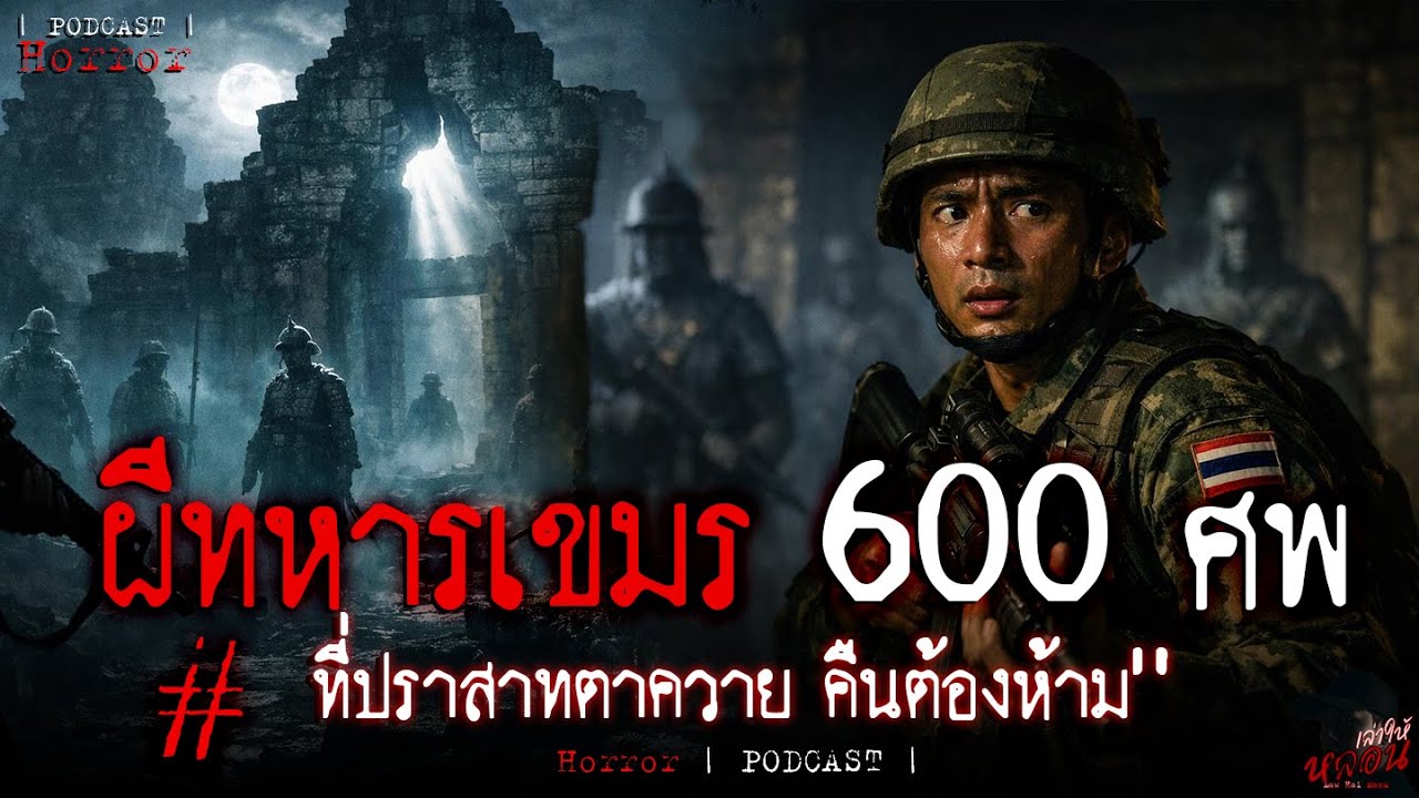 ผีทหารเขมร 600 ศพ | เสียงหลอนกลางดึกที่ปราสาทตาควาย | เล่าให้หลอน / PODCAST EP.71