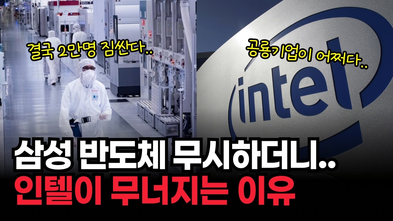 삼성 무시하며 '반도체 왕' 자부하던 인텔, 50년 역사상 최대 적자에 공장까지 매각하는 충격적인 근황