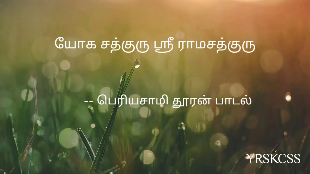 யோக சத்குரு ஸ்ரீ ராமசத்குரு-பெரியசாமி தூரன் பாடல்- Yoga sath guru -Shri Periyasami Thooran song