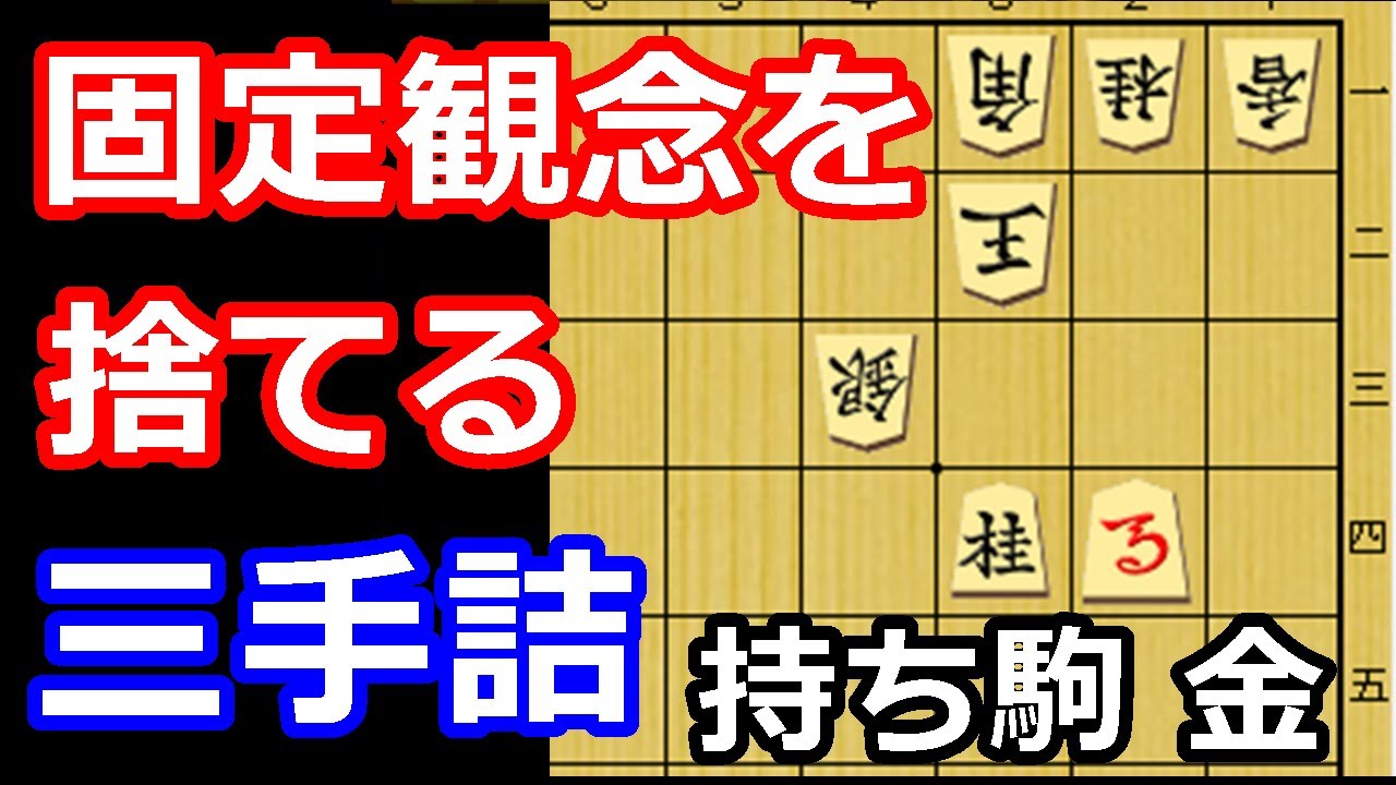 常識なんてぶっ壊せ！大胆に寄せる三手詰め　【詰将棋・三手詰】