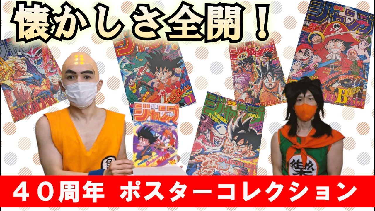 ダブらずに集める方法も伝授？｜40周年グッズ「ポスターコレクション」【ドラゴンボール】