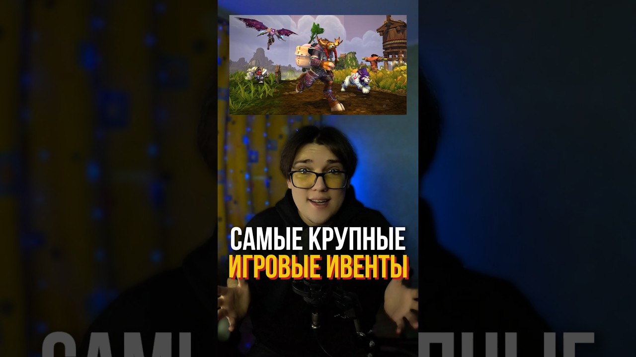 Самые КРУПНЫЕ Игровые Ивенты! 😳 #игры #лучшиеигры