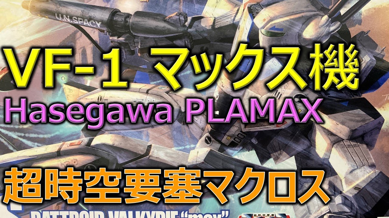 VF-1 マックス機（劇場版）／超時空要塞マクロス