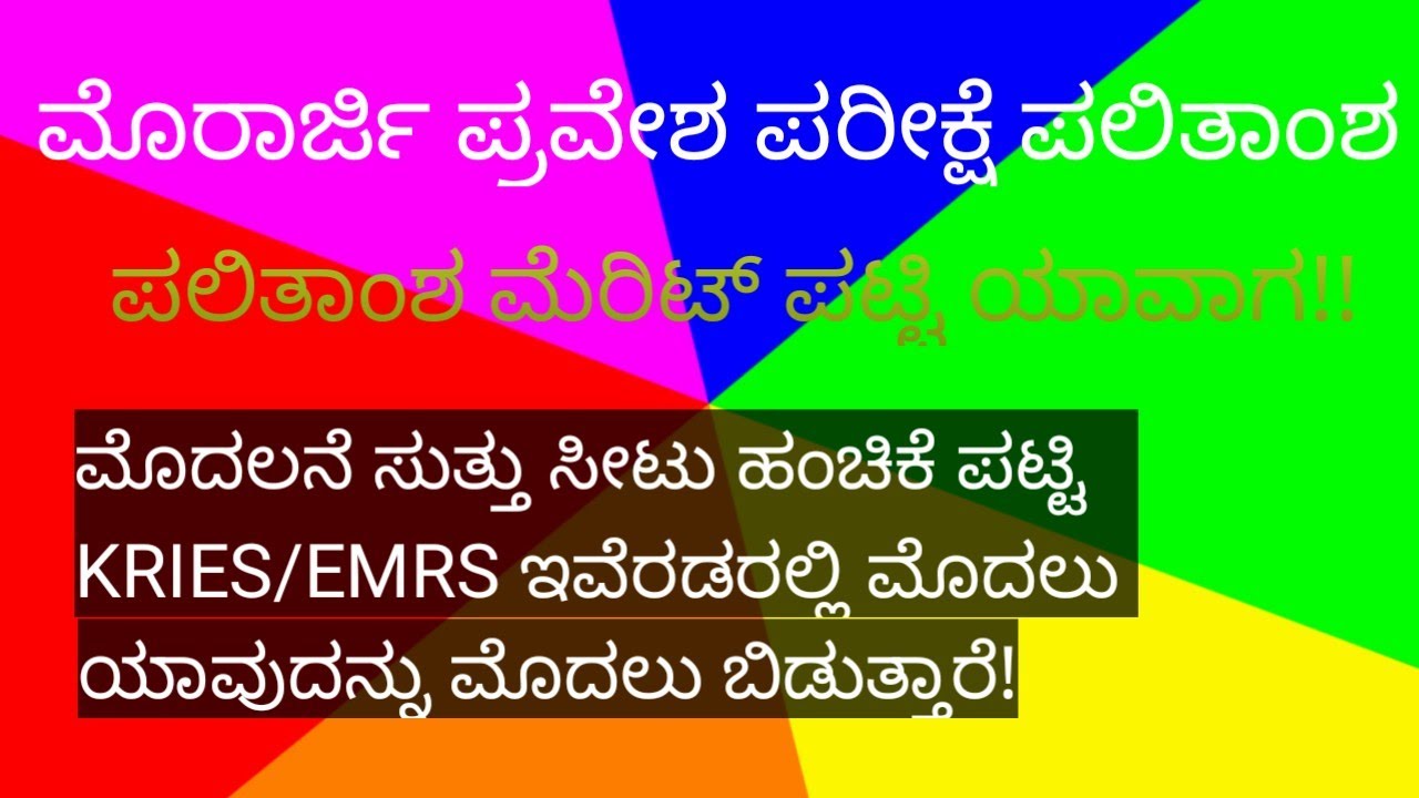 ಮೊರಾರ್ಜಿ ದೇಸಾಯಿ ಪ್ರವೇಶ ಪರೀಕ್ಷೆಯ ಪಲಿತಾಂಶ|Morarji Result date 2026|ಮೊರಾರ್ಜಿ ಮೆರಿಟ್ ಅಂಕ ಪಟ್ಟಿ ಬಿಡುಗಡೆ|
