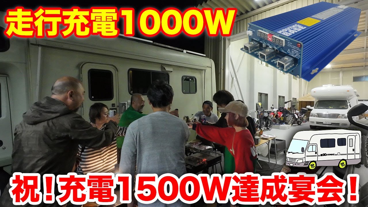 祝！走行充電1000W突破！ソーラーを合わせて1500Wの充電を実現！オルタネーターと充電器を直結！