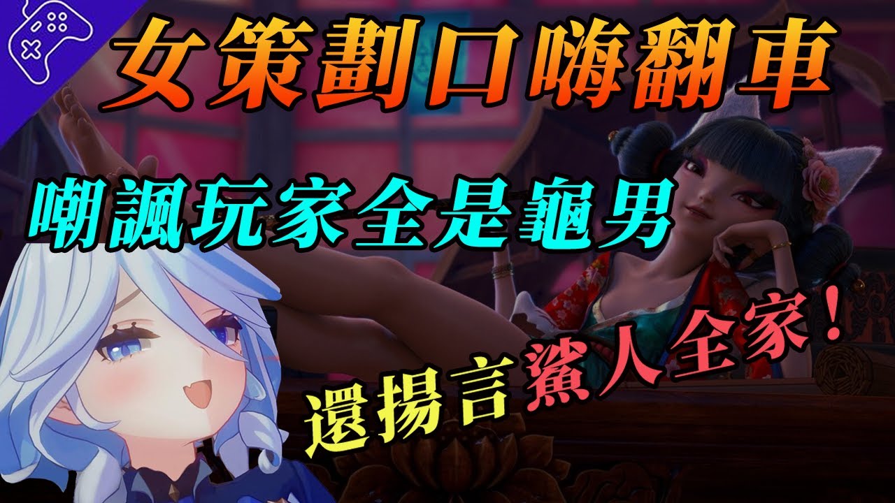 逆天女策劃發言惹爭議，玩家全是龜男，破防就是小丑！官方被噴爆緊急道歉，誰料下播後竟揚言鯊玩家全家？