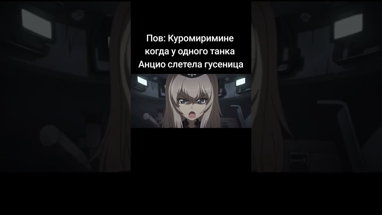 Куроморимине и Анцио 🇩🇪🇮🇹 