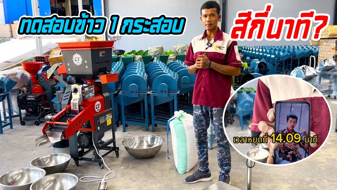 ทดสอบสีข้าว 1 กระสอบใช้เวลากี่นาที