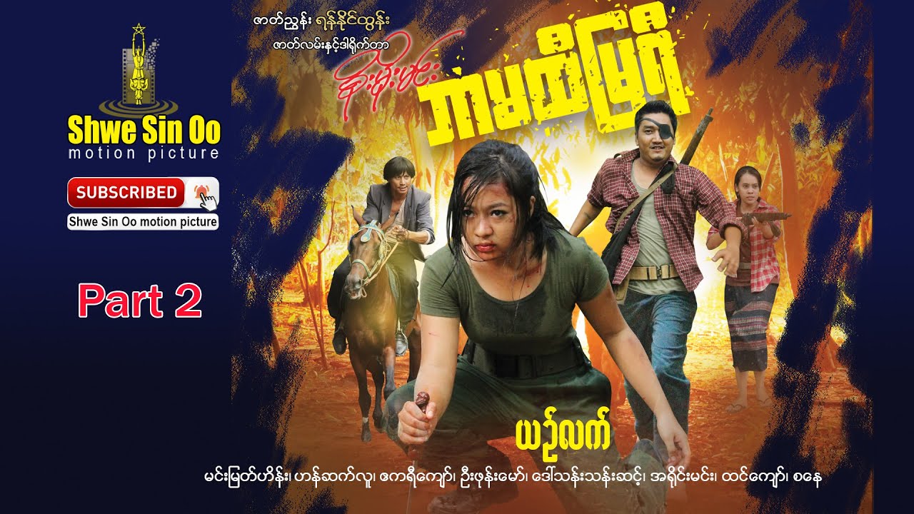 ရွှေစင်ဦးရုပ်ရှင် | ဘာမထီမြရီ (အပိုင်း ၂) | The Wild Mya Yi (Part 2) |
