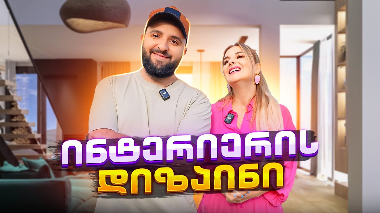 ინტერიერის დიზაინი