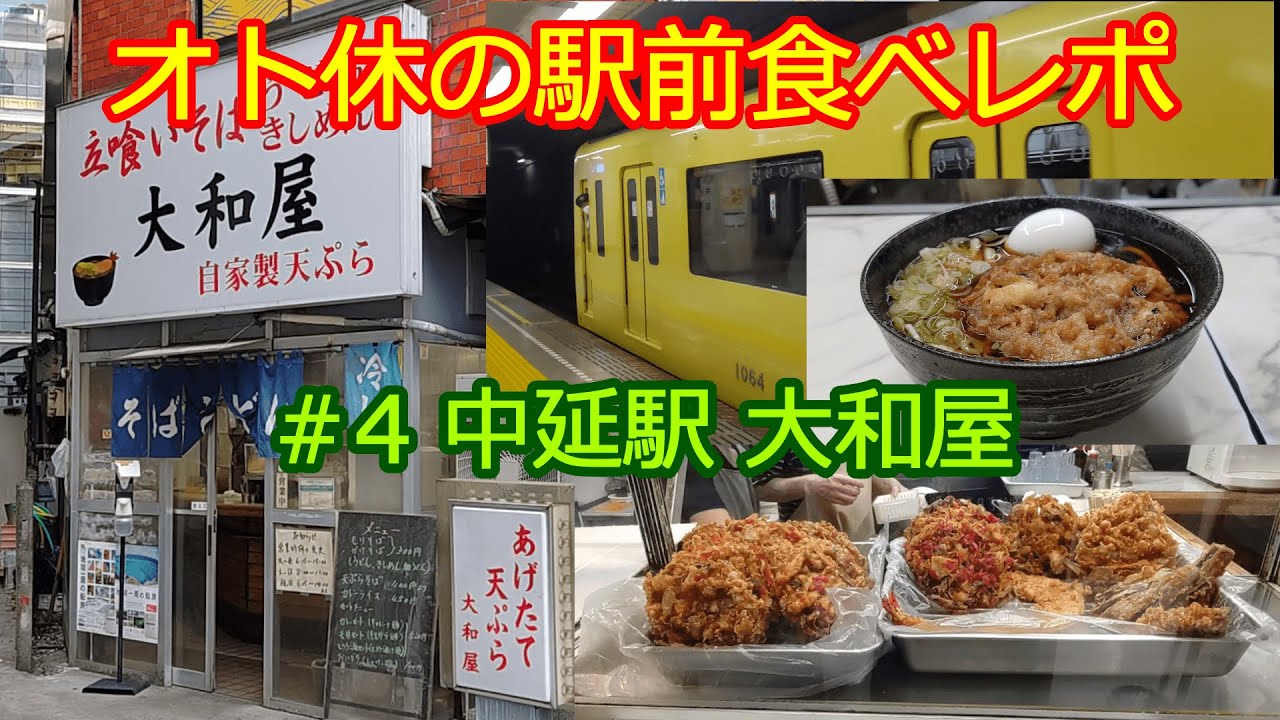 【オト休の駅前食べレポ】中延駅 天ぷらが豊富立食大和屋
