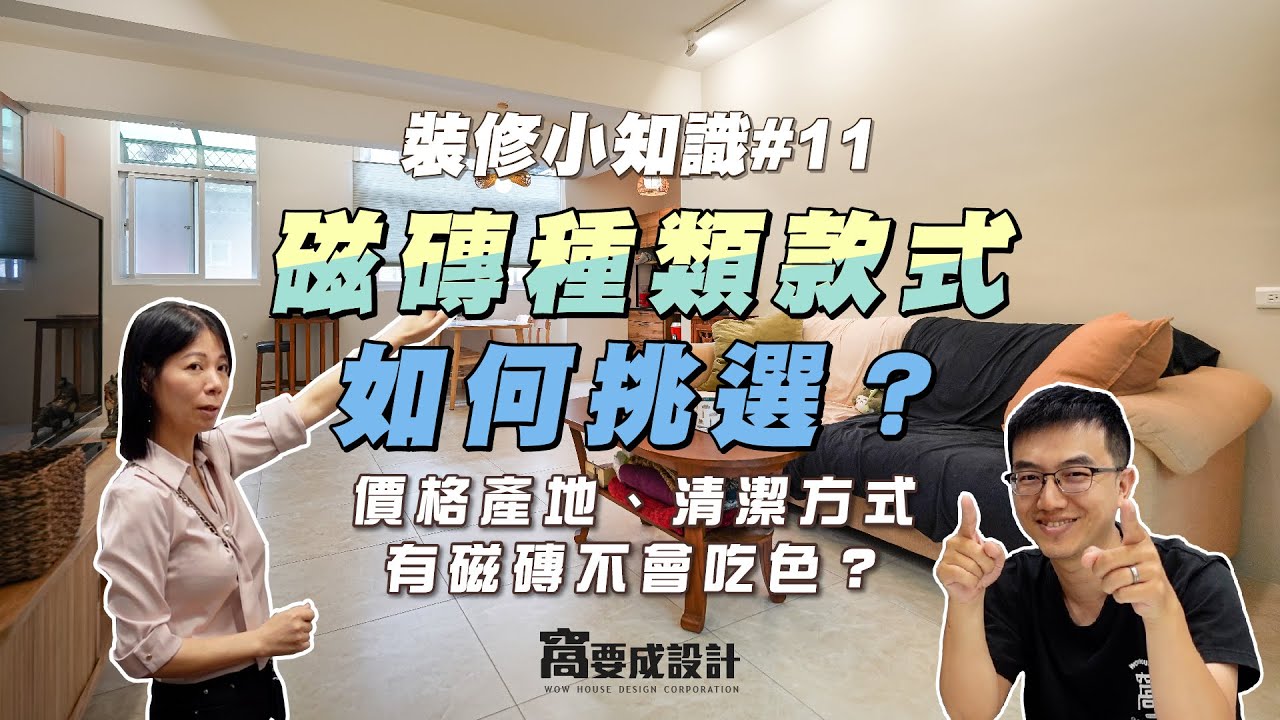 【裝修知識11】磁磚種類款式如何挑選？價格產地、清潔方式，有磁磚不會吃色？ft.冠品磁磚｜窩要成設計