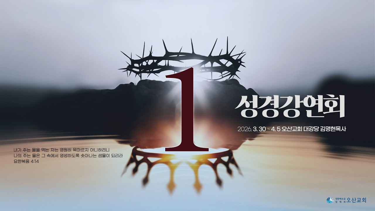 [성경강연회] 1일차 말씀 - 김명현 목사