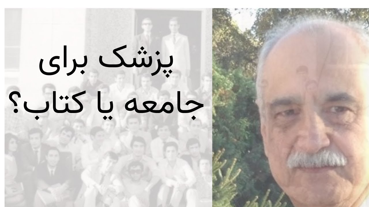 آموزش پزشکی؛ برای جامعه یا برای کتاب؟ | Medical Education & Society