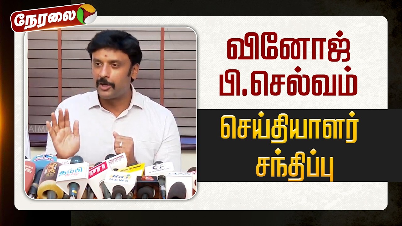 🔴LIVE: வினோஜ் பி.செல்வம் செய்தியாளர் சந்திப்பு | #bjp