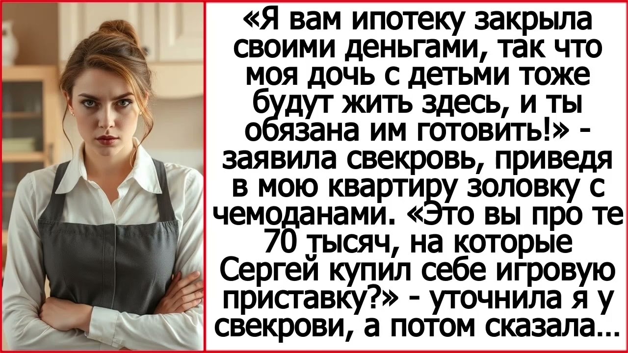 Я вам ипотеку закрыла своими деньгами, так что моя дочь тоже будет жить здесь. Заявила свекровь.