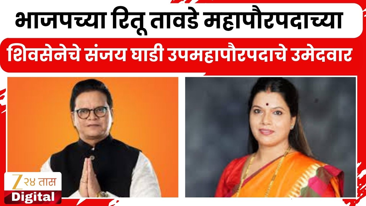 Mumbai Mayor | भाजपच्या रितू तावडे महापौरपदाच्या, शिवसेनेचे संजय घाडी उपमहापौरपदाचे उमेदवार