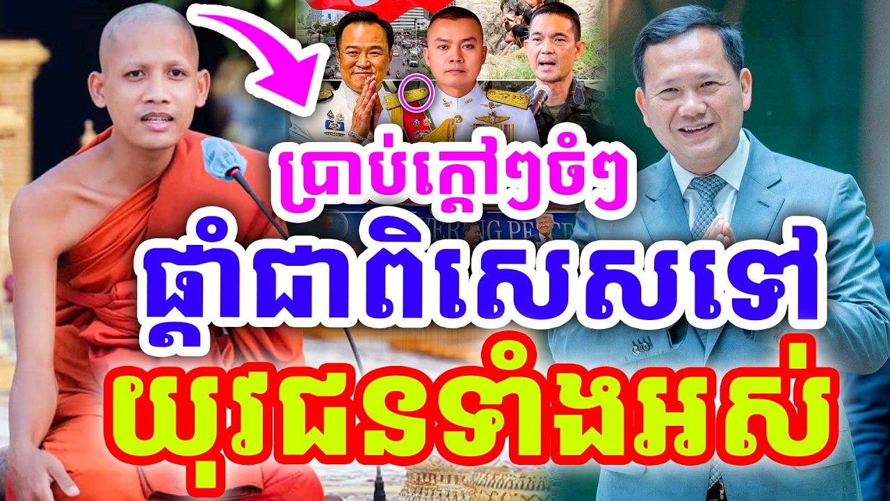 ប្រាប់ចំៗក្ដៅៗ ផ្ដាំជាពិសេសទៅ យុវជនទាំងអស់ ដោយព្រះអង្គ ចន្ទមុនី ២០២៦