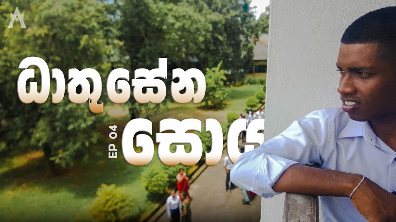 ධාතුසේන සොයා | Dhathusena Soya | EP 04