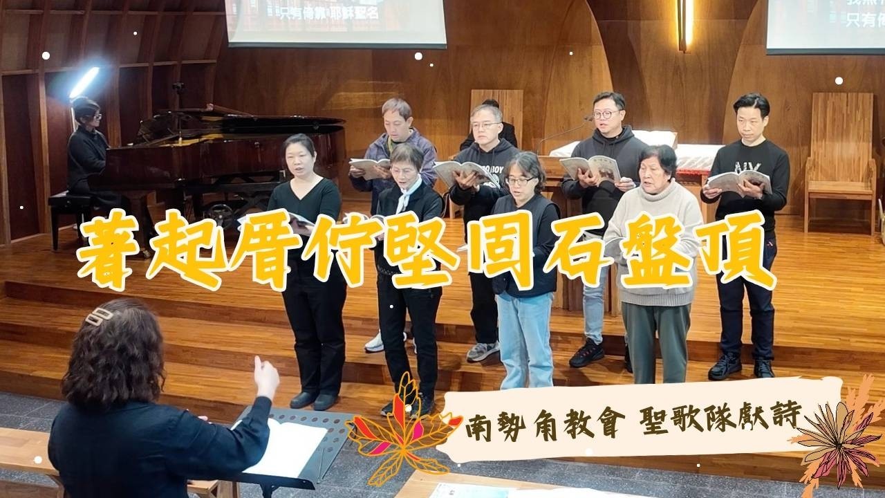 『著起厝佇堅固石磐頂』20260308 南勢角教會 聖歌隊獻詩