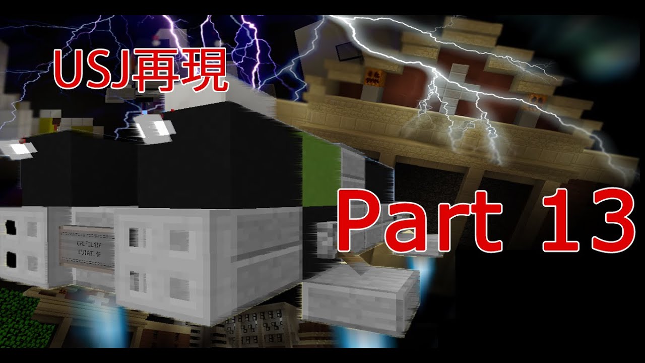 【Minecraft】USJを再現してみたけど・・・ Part 13 ~Back to the future the ride/バックトゥザフューチャーザライド~