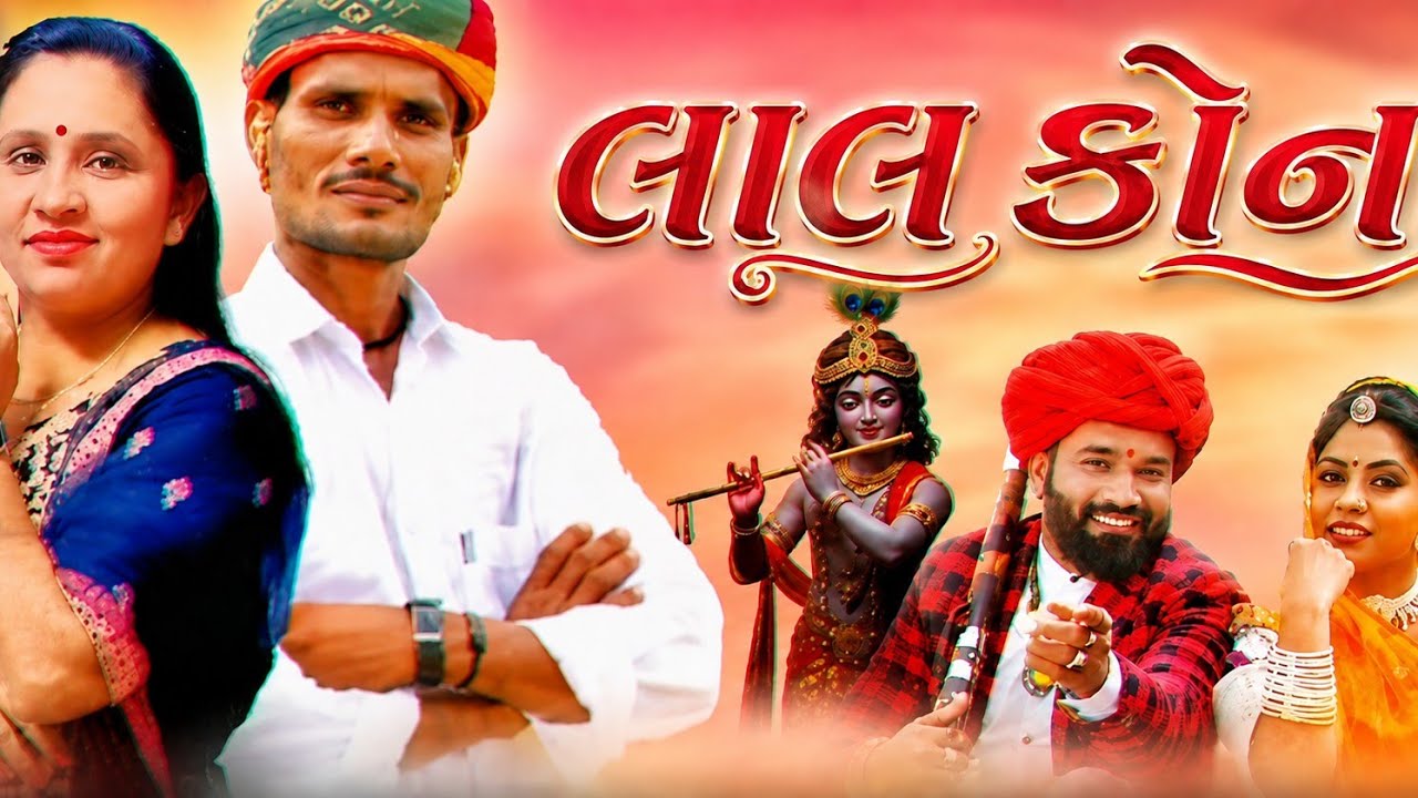 Lal Kona || Lal Kona || Singer Shravanji Thakor Bhikhal Thakor || Gujarati New Desi Song 2026 Konudo